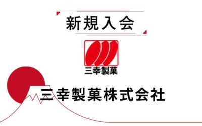 新規入会のお知らせ