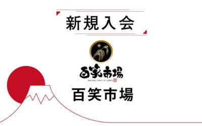 新規入会のお知らせ